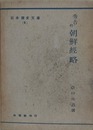 秀吉の朝鮮経路