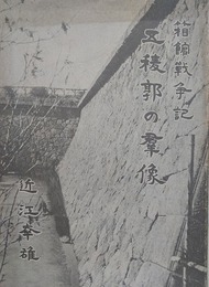 函館戦争記　五稜郭の群像