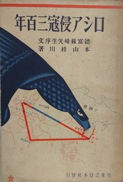 ロシア侵寇三百年