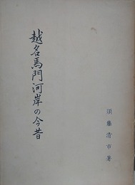 越名馬門河岸の今昔