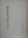 越名馬門河岸の今昔