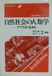 自然社会の人類学　アフリカに生きる