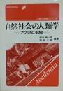 自然社会の人類学　アフリカに生きる