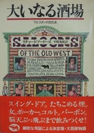 大いなる酒場　ウエスタンの文化史