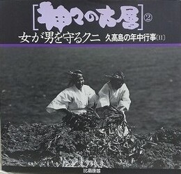 神々の古層 2　女が男を守るクニ　（久高島の年中行事 2）