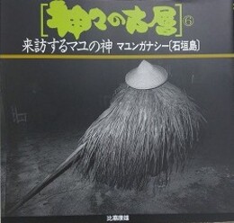 神々の古層 6　来訪するマユの神　マユンガナシー［石垣島］