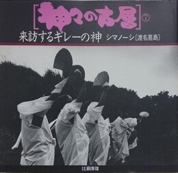 神々の古層 7　来訪するギレーの神　シマノ―シ［渡名喜島］