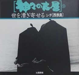 神々の古層 9　世を漕ぎ寄せる　シチ［西表島］