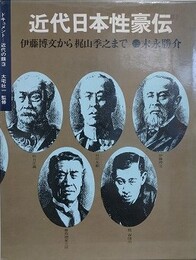 近代日本性豪伝　伊藤博文から梶山季之まで　（ドキュメント=近代の顔 3）