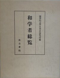 和学者総覧