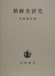 朝鮮史研究