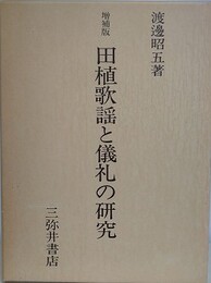 増補版　田植歌謡と儀礼の研究