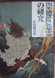 崇徳院怨霊の研究