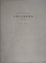中国古代籍帳研究　概観・録文　（東京大学東洋文化研究所報告）