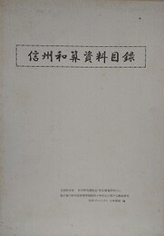 信州和算資料目録