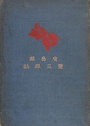 広島県双三郡誌　（元版）