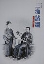 図録　特別展　三瀬諸淵　シーボルト最後の門人