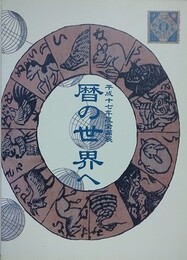図録　企画展　暦の世界　