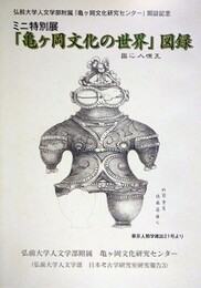 ミニ特別展　「亀ヶ岡文化の世界」図録　（弘前大学人文学部日本考古学研究室研究報告 3）