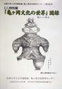 ミニ特別展　「亀ヶ岡文化の世界」図録　（弘前大学人文学部日本考古学研究室研究報告 3）