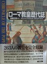 ローマ教皇歴代誌