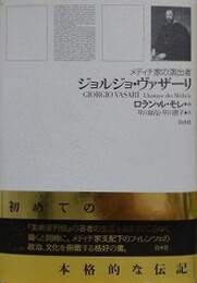 ジョルジョ・ヴァザーリ　メディチ家の演出者