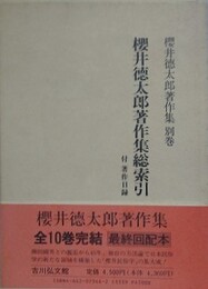 桜井徳太郎著作集総索引　（桜井徳太郎著作集 別巻）