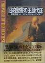 旧約聖書の王歴代誌