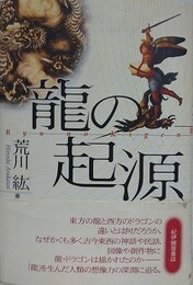龍の起源