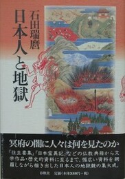 日本人と地獄