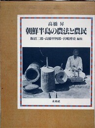 朝鮮半島の農法と農民