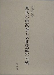 元初の最高神と大和朝廷の元始