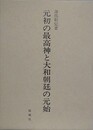 元初の最高神と大和朝廷の元始
