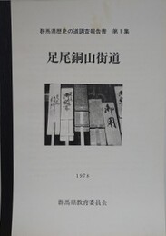 足尾銅山街道　（群馬県歴史の道調査報告書 第1集）
