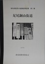 足尾銅山街道　（群馬県歴史の道調査報告書 第1集）