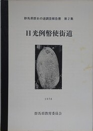 日光例幣四使街道　（群馬県歴史の道調査報告書 第2集）