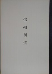 信州街道　（群馬県歴史の道調査報告書）
