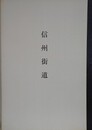 信州街道　（群馬県歴史の道調査報告書）