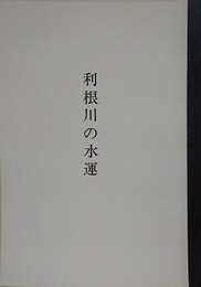 利根川の水運　（群馬県歴史の道調査報告書）