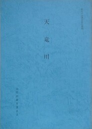 天竜川　（歴史の道調査報告書 30）　（長野県）