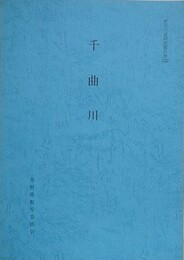 千曲川　（歴史の道調査報告書 31）　（長野県）