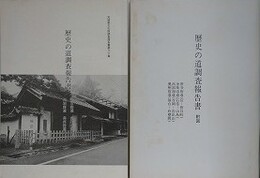 歴史の道調査報告書　笹谷街道 金花山道 出羽街道 奥州街道　（宮城県文化財調査報告書第60集）　附図共揃