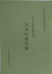 歴史の道調査報告書　清水峠越往還　（群馬県歴史の道調査報告書 第6集）