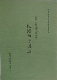 歴史の道調査報告書　佐渡奉行街道　（群馬県歴史の道調査報告書 第7集）