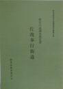 歴史の道調査報告書　佐渡奉行街道　（群馬県歴史の道調査報告書 第7集）