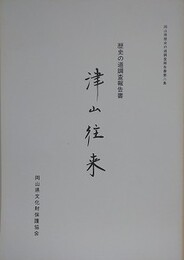 歴史の道調査報告書　津山往来　（岡山県歴史の道調査報告書 第2集）