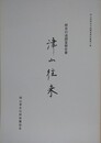 歴史の道調査報告書　津山往来　（岡山県歴史の道調査報告書 第2集）