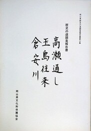 歴史の道調査報告書　高瀬通し・玉島往来・倉安川　（岡山県歴史の道調査報告書 第3集）　