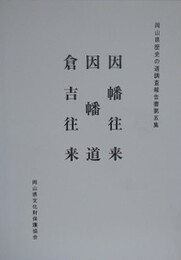 歴史の道調査報告書　因幡往来・因幡道・倉吉往来　（岡山県歴史の道調査報告書 第5集）　