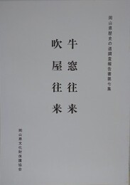 歴史の道調査報告書　牛窓往来・吹屋往来　（岡山県歴史の道調査報告書 第7集）　